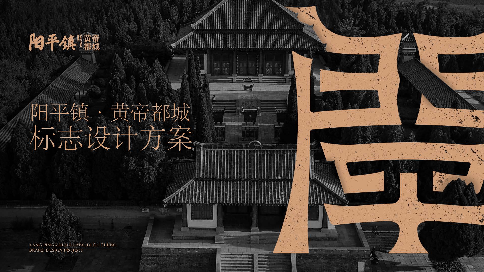 河南省阳平镇公用品牌设计